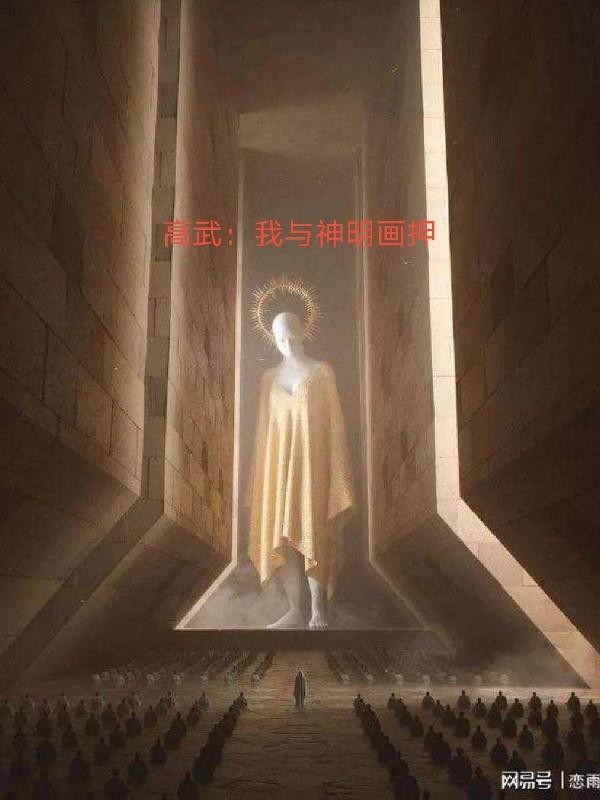 我与神明画家