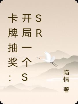 开局送抽卡的游戏