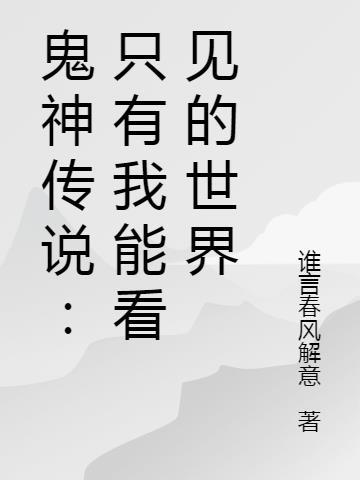 鬼神之说是否真的存在