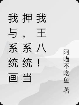 我和系统相爱相杀的这些年