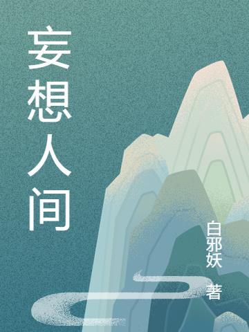 她是人间妄想免费阅读