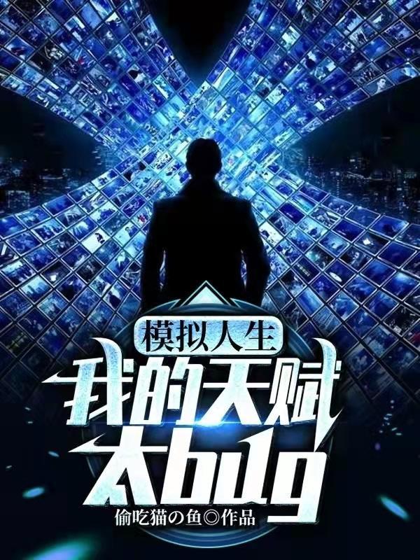 模拟人生我的天赋太bug免费完整版