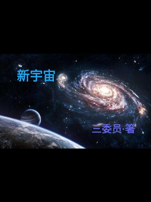 新宇宙引导者