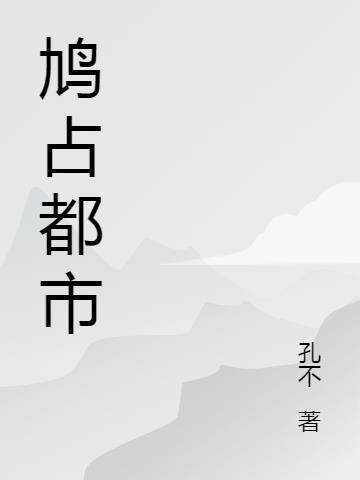 鸠占是什么意思