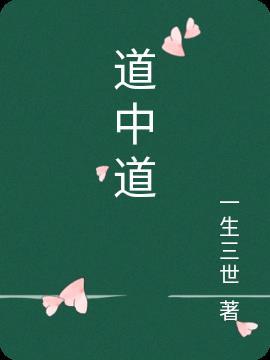 道中道非常道什么意思