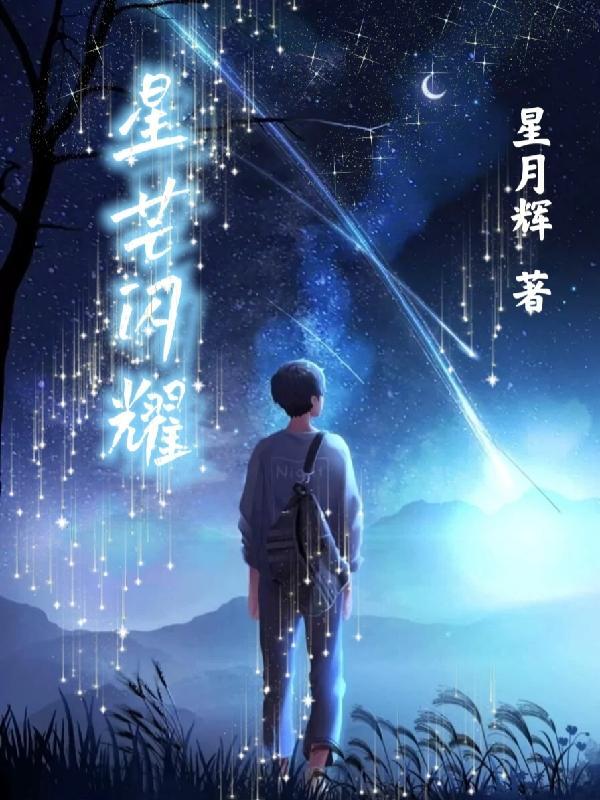 闪耀暖暖 星芒