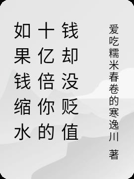 钱缩水时我们该怎么做