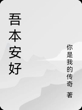 吾安什么意思