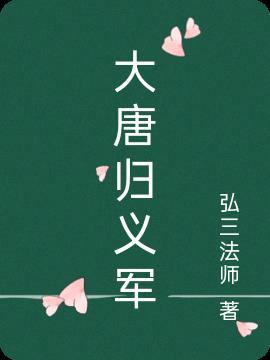 大唐归义军电影什么时候上映