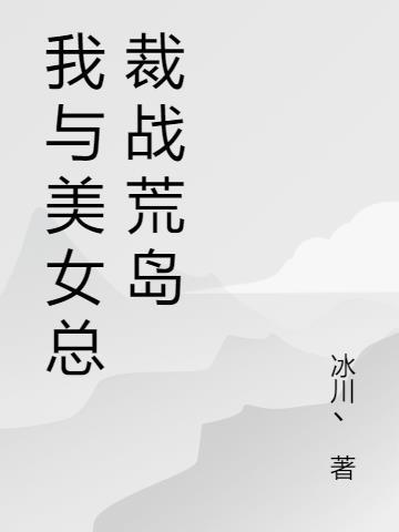 我与美女总裁荒岛日常