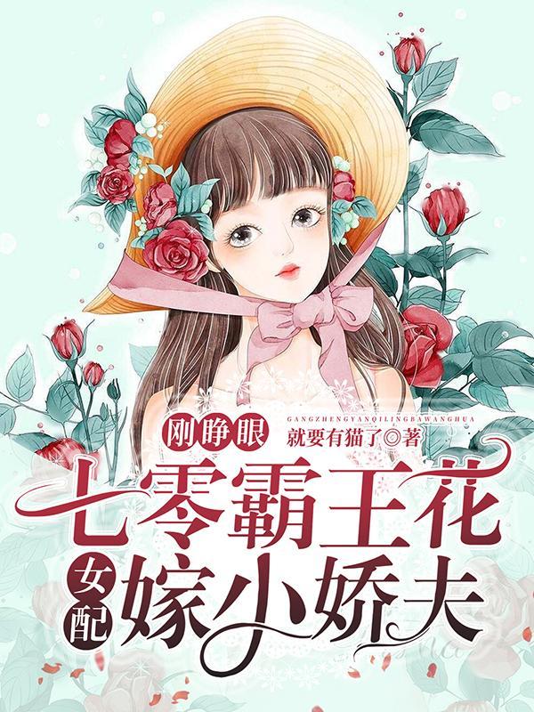 七零霸王花女配嫁小娇夫全文阅读免费