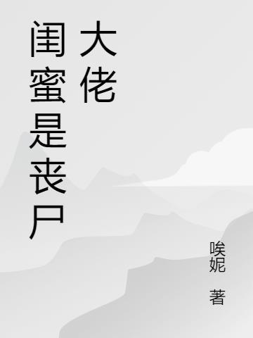 闺蜜丧尸行