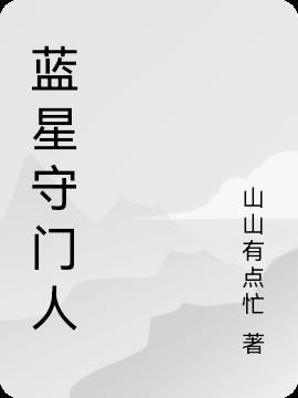 蓝星守门人起点