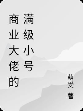 满级大佬重开小号