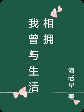 我曾与生活相拥什么意思