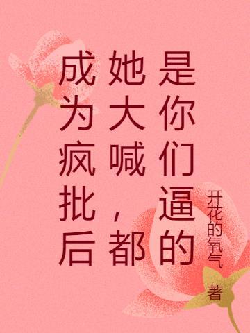 如何成为疯批