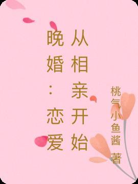 晚婚剩女相亲