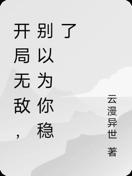 开局就无敌陈长安的