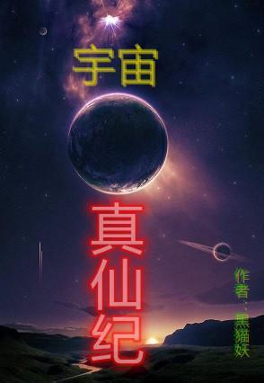 宇宙真仙纪无广告