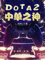 DOTA2中单英雄