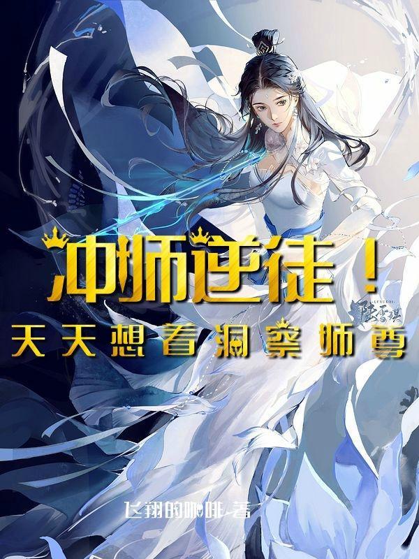 冲师逆徒天天想着洞察师尊