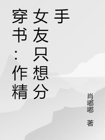 作精穿书文