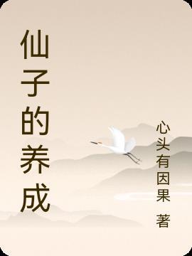 优雅仙子的养成活动