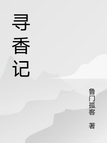 三国寻香记