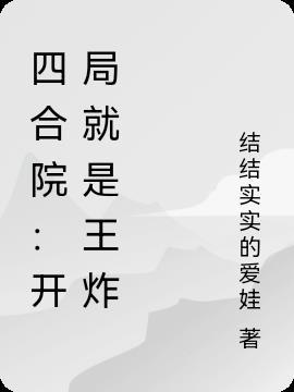 傻柱黑化