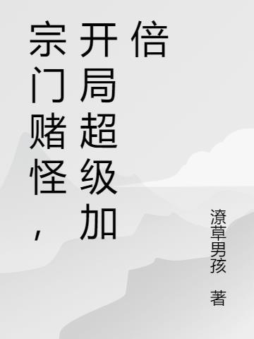 宗门超级系统