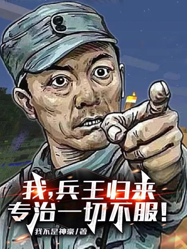 专治一切不服!完整版本免费阅读