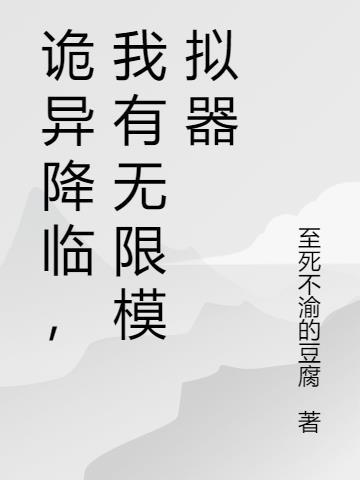 诡异降临无限流