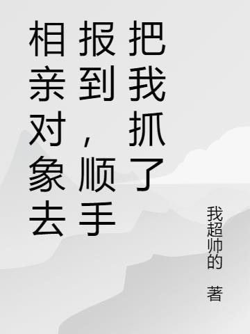 顺手把我抓了什么意思