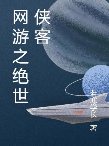 绝世幻境侠客