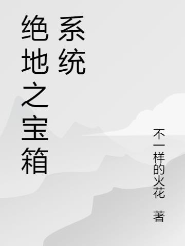 绝地求生复苏宝箱