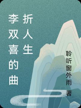 李双喜壶