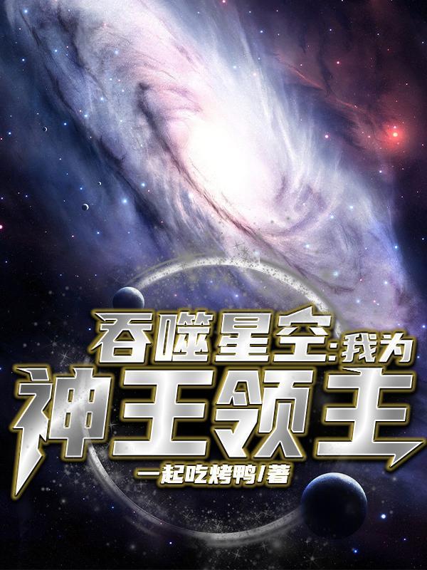 吞噬星空开局神王级实力