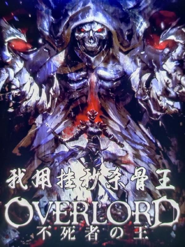 overlord骨王