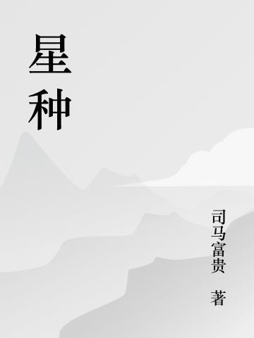 星种币是什么游戏