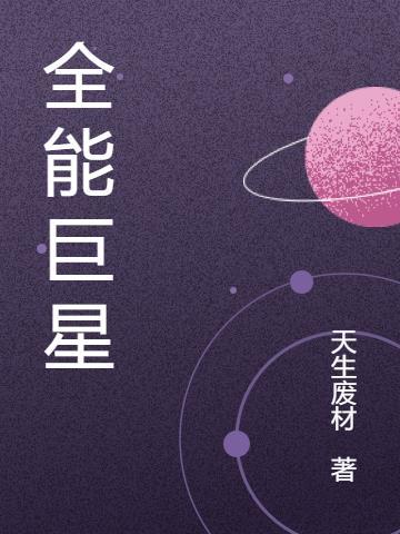 全能巨星从创造2020开始