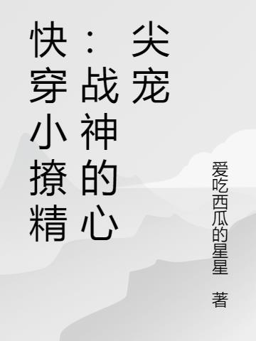 快穿小撩精的宠妻狂魔又醋了txt