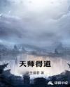 天师得道成仙电影