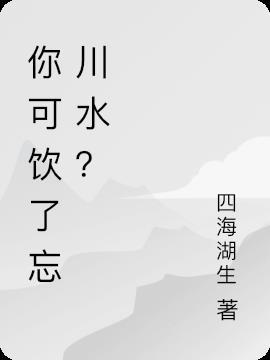 饮忘川之水也不负再会歌曲