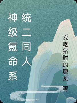 神级氪命系统在线阅读