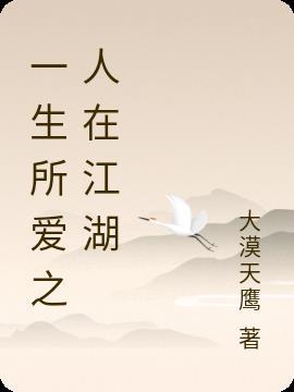 一生所爱到底什么意思