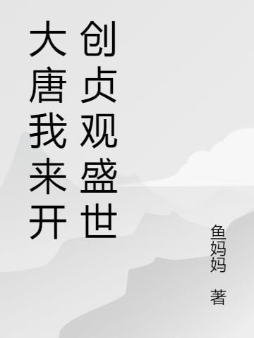 大唐开局我就是开国将军