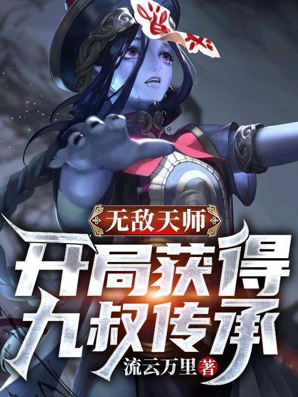 无敌从九叔世界开始