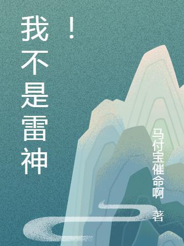 索尔不是雷神了