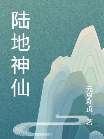 陆地神仙上面是什么境界