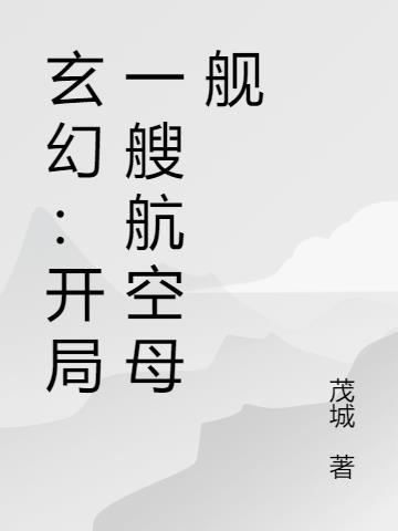 开局一只航母战斗群